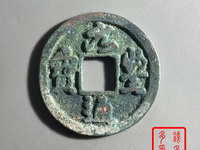 元丰通宝母钱值多少钱