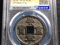 崇宁重宝纤字阔足崇