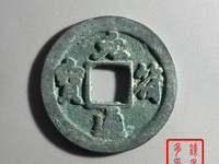 元符通宝哪些