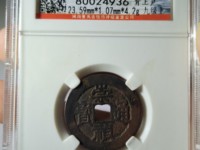 小的崇祯通宝