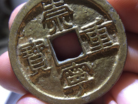 崇宁通宝长足宝