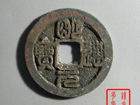 最稀有的明道元宝价格