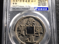 崇宁通宝易通价格
