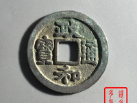 政和通宝折二缘书最新价
