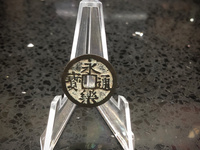 永乐通宝背五钱