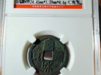 宣和通宝折二重合样
