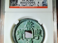 崇宁通宝折十铁母多少钱一枚