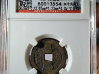 仿嘉庆通宝天下太平