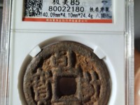 乾封泉宝背天府价格表