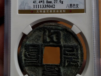 大元通宝发行量