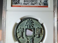 崇宁通宝的重量