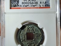 绍熙元宝小平背五