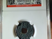 绍熙元宝背下元小平重