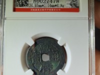 白铜万历通宝价格