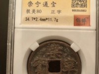 崇宁通宝有折五的吗
