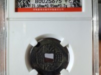 26+宝泉局乾隆通宝值多少钱