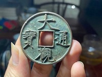 大观通宝 小平