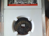 乾隆通宝字体边缘有点