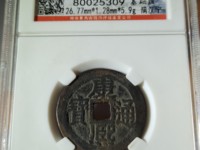 康熙通宝宝源局B叉水熙字