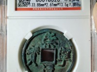 崇宁通宝真实拍卖价格