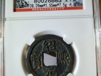 绍熙元宝小平背五价格