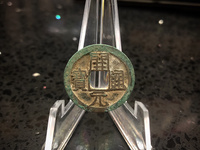 开元通宝背兴