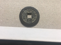 最小的光绪通宝机制币图片