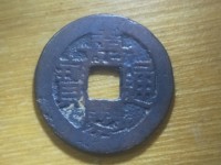 嘉庆通宝天下太平大钱