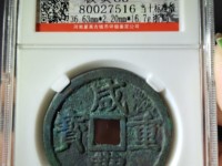咸丰重宝当五价格能卖多少钱