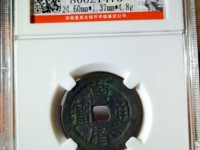 万历通宝有母钱吗