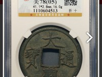 大观通宝背星月北斗