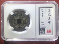 道光通宝宝泉局雕母