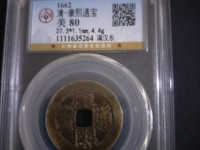 康熙通宝宝泉局单点通稀有版