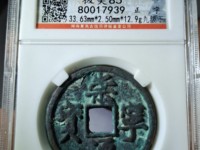 崇宁通宝私铸图片