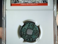 绍熙元宝小平价格