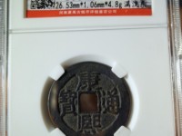 这个康熙通宝满汉原大样现在是什么价格？