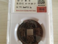 崇宁重宝纤字异心宁图片