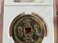 咸丰重宝品种