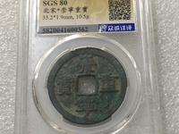 崇宁重宝银质币怎么辨认