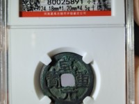 乾元重宝光背图片及价格表