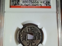 正隆元宝仰头元