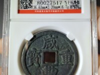 咸丰重宝当十什么价