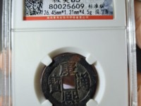 康熙通宝背面大福铜币