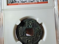绍兴元宝折二尺寸多大