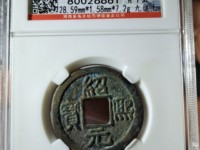 绍熙元宝介绍