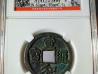 宣和通宝折二四决纹