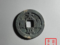 太平通宝背下星价格