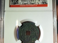 崇祯通宝背无字值多少