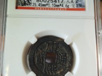 那些康熙通宝最值钱