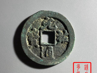 元祐通宝篆书母钱价格